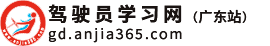 驾驶员学习网（广东站）