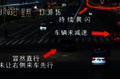 路口遇黄闪灯 贸然通过酿事故