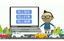 驾考改革：“考本”新规矩速速来看