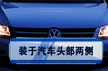 汽车前照灯有什么作用